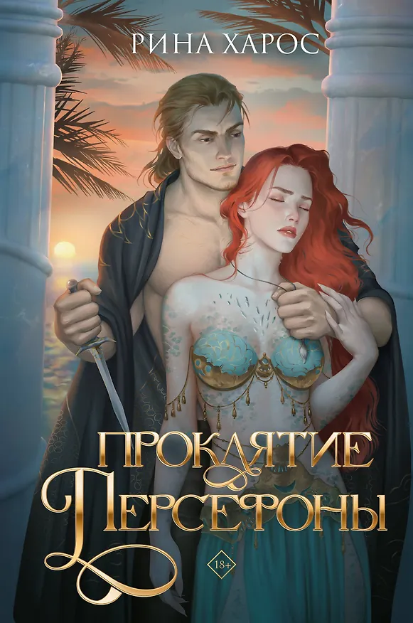 Книга Проклятие Персефоны (Рина Харос) — 1