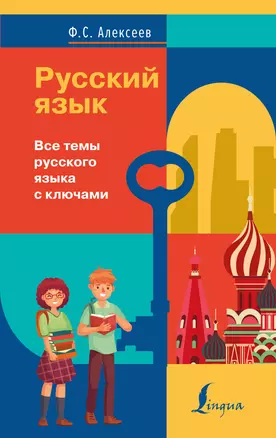 Русский язык. Все темы русского языка с ключами — 2858438 — 1