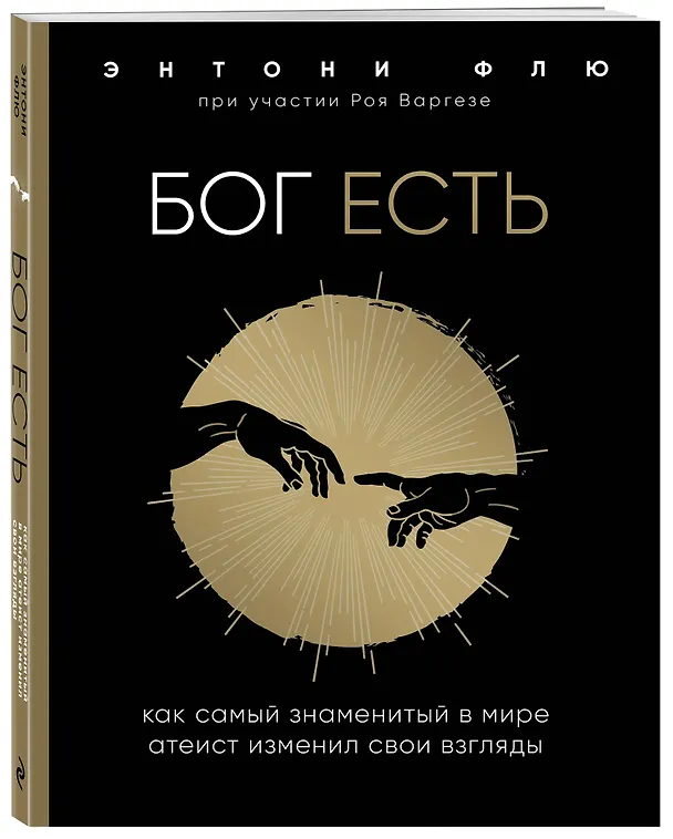 Книга Бог есть. Как самый знаменитый в мире атеист изменил свои взгляды (Энтони Флю) — 4