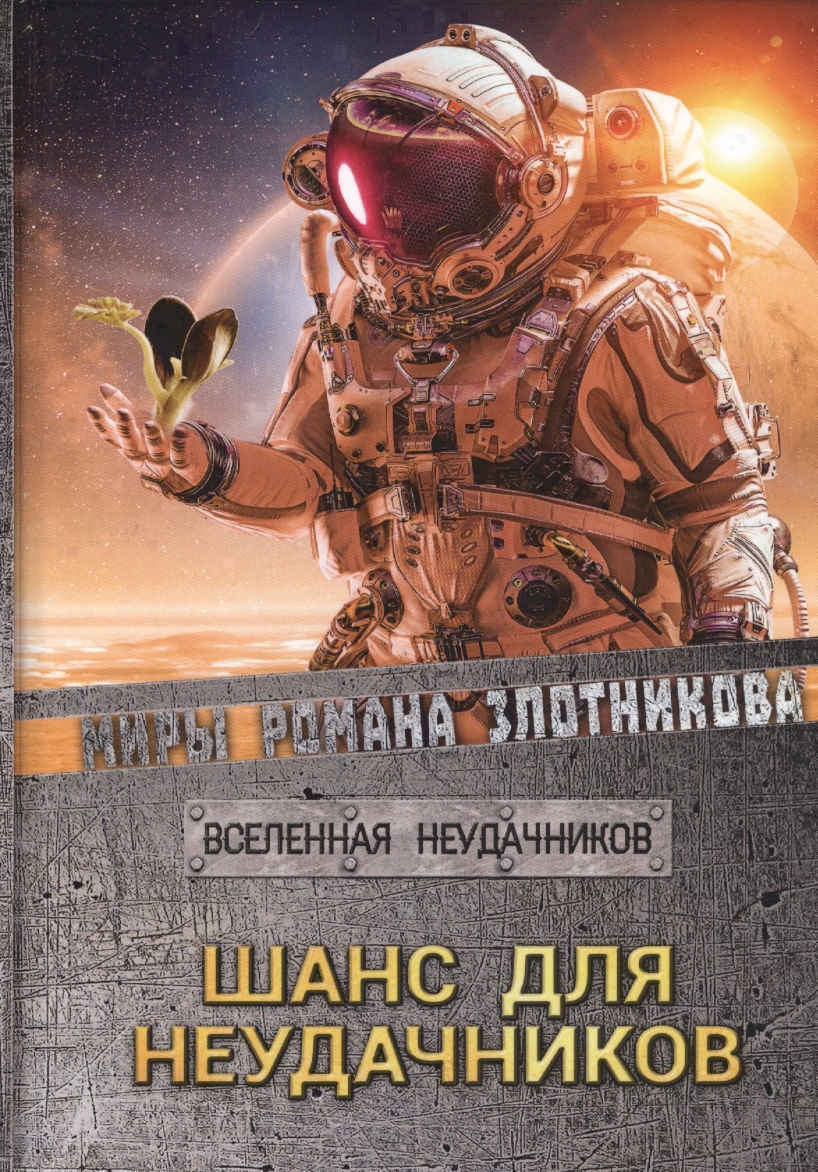 

Шанс для неудачников