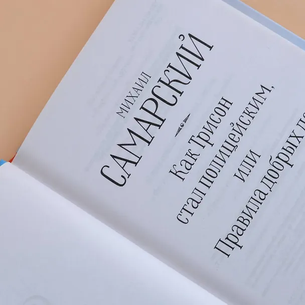 Книга Как Трисон стал полицейским, или Правила добрых дел (Михаил Самарский) — 7