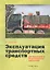 Эксплуатация транспортных средств (организация и безопасность движения) / (мягк). Бадагуев Б.Т. (Альфа-пресс) — 2294869 — 2