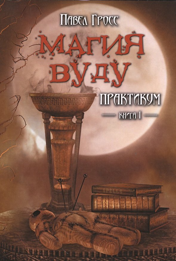 Книга Магия вуду. Практикум. книга 1 (Павел Гросс) — 1