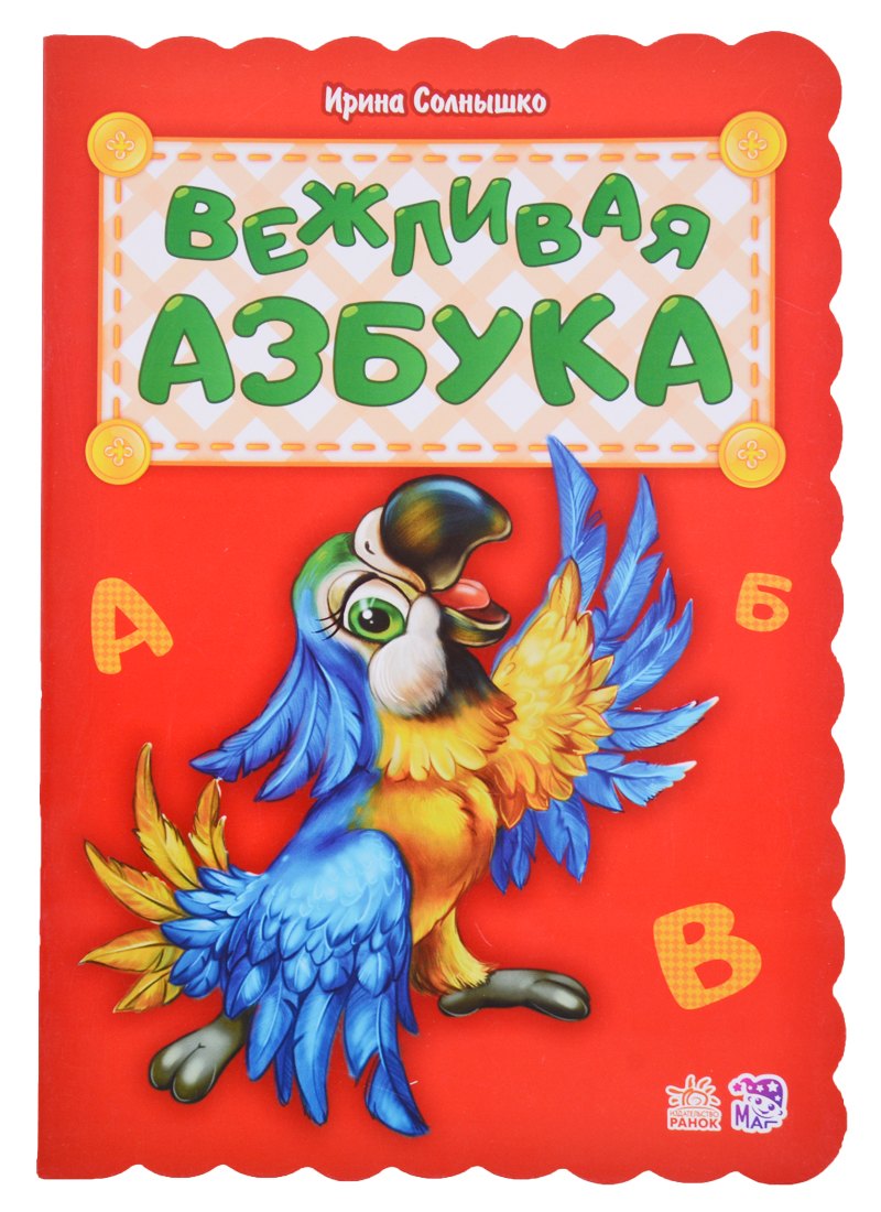 

Вежливая азбука