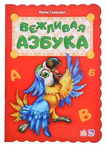 Вежливая азбука