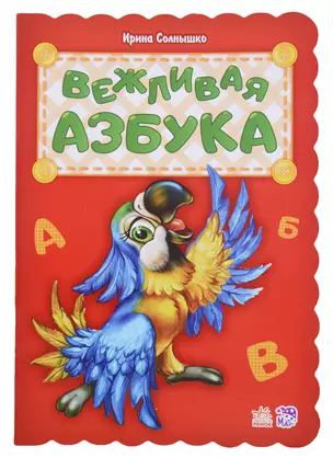 Вежливая азбука — 2705790 — 1