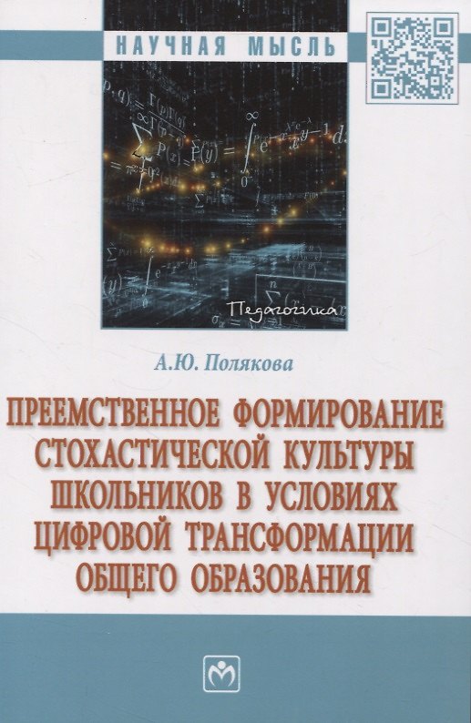 Книга Преемственное формирование стохастической культуры школьников в условиях цифровой трансформации общего образования (Анна Полякова) — 1