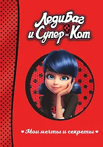 Леди Баг и Супер-Кот