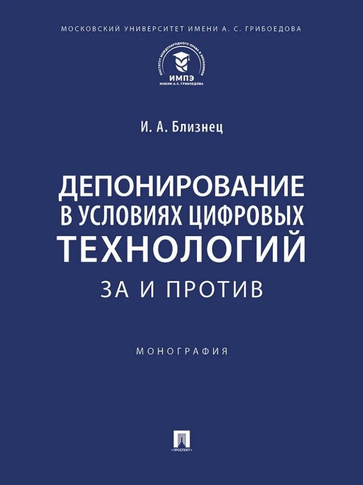 

Депонирование в условиях цифровых технологий: за и против: монография