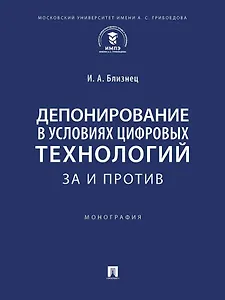 Депонирование в условиях цифровых технологий: за и против: монография