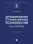 Депонирование в условиях цифровых технологий: за и против: монография — 3079238 — 1