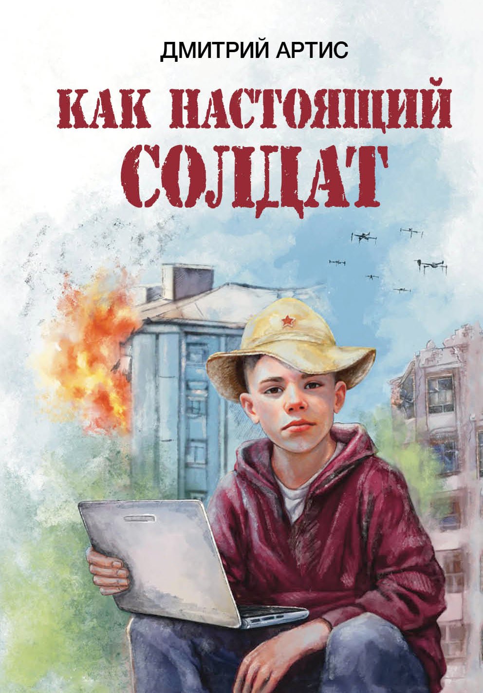 

Как настоящий солдат