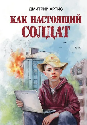 Книга Как настоящий солдат (Дмитрий Артис)