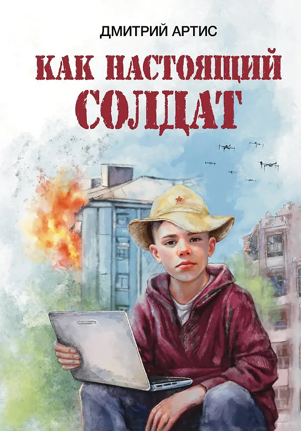 Книга Как настоящий солдат (Дмитрий Артис) — 1