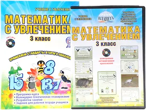 Математика с увлечением. 3 класс. Интегрированный образовательный курс. Методическое пособие (+ CD)