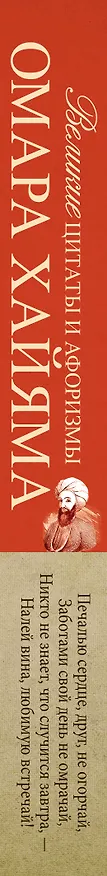 Книга Великие цитаты и афоризмы Омара Хайяма (Омар Хайям) — 3