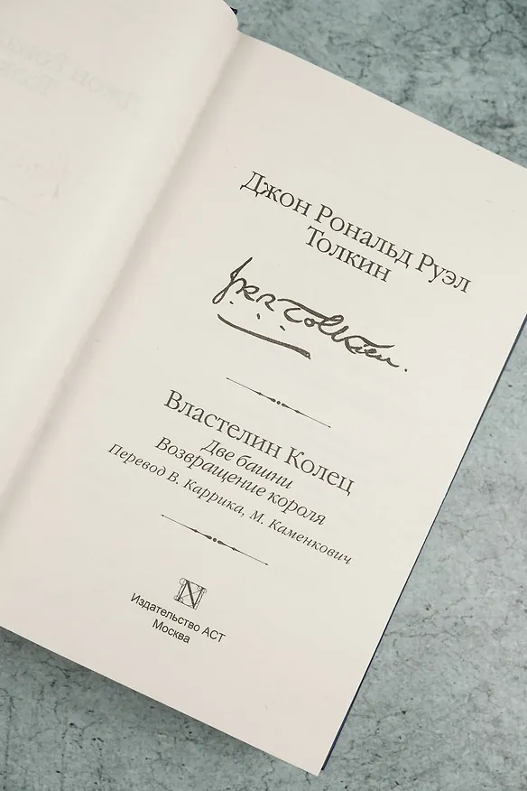 Книга Властелин колец. Кн. 2-3. Две башни. Возвращение короля (Джон Рональд Руэл Толкин) — 11