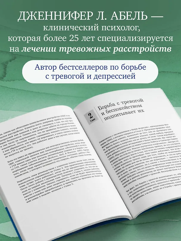 Книга Генерализованное тревожное расстройство. 65 инструментов для борьбы с тревогой и депрессией (Дженнифер Л. Абель) — 9