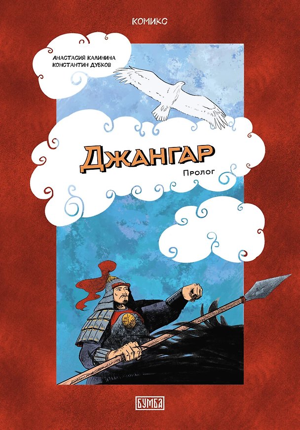 Книга Джангар. Пролог () — 1