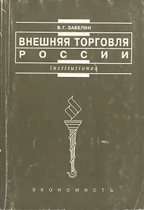 Внешняя торговля России