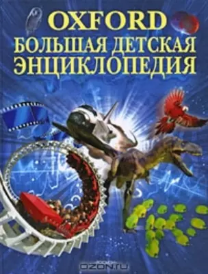 Оксфорд. Большая детская энциклопедия — 2121785 — 1