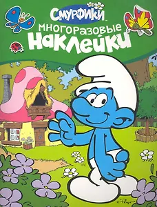 Смурфики. Многоразовые наклейки