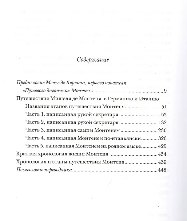 Книга ПУТЕВОЙ ДНЕВНИК. Путешествие Мишеля де Монтеня в Германию и Италию (Мишель Монтень) — 2