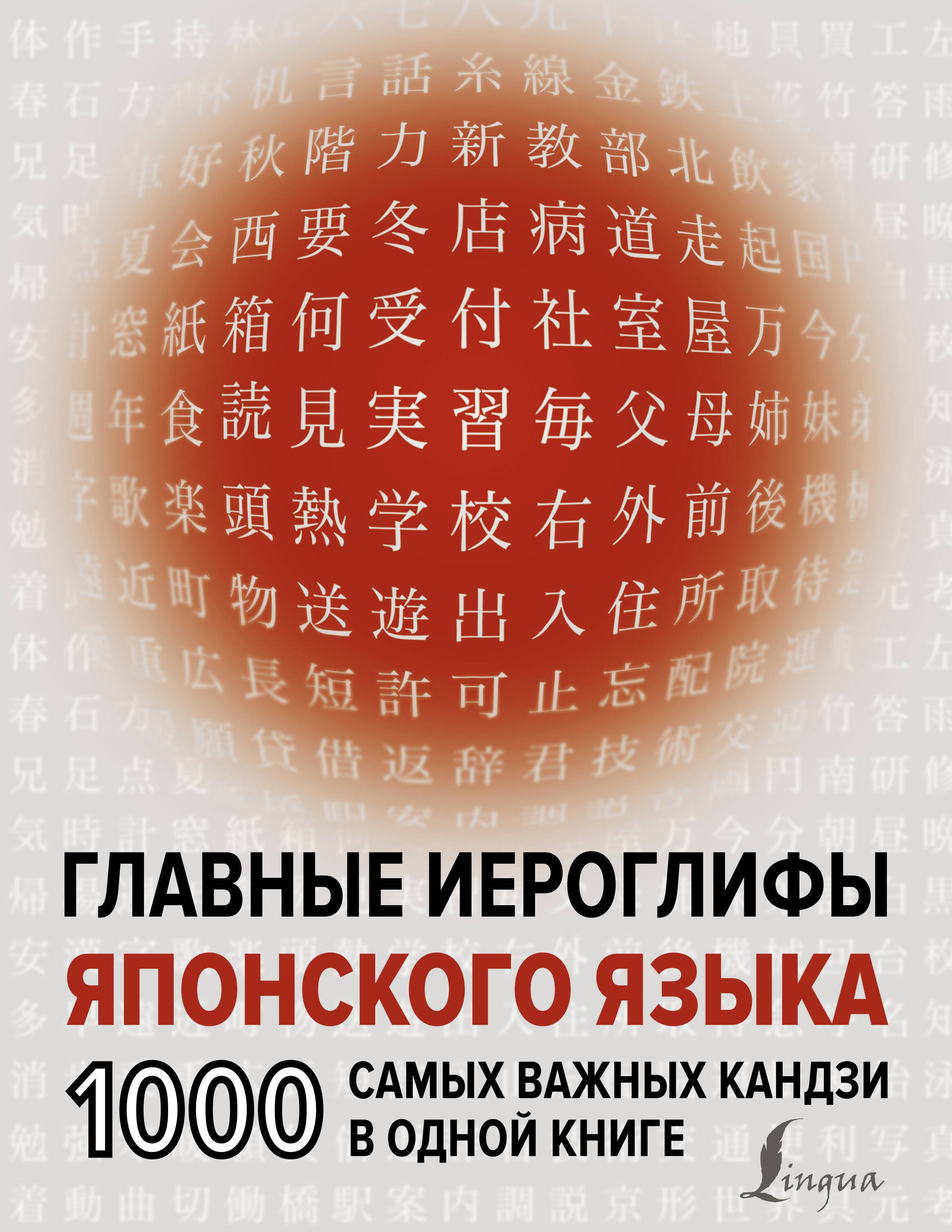 

Главные иероглифы японского языка: 1000 самых важных кандзи в одной книге