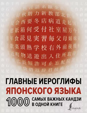 Главные иероглифы японского языка: 1000 самых важных кандзи в одной книге — 2856343 — 1