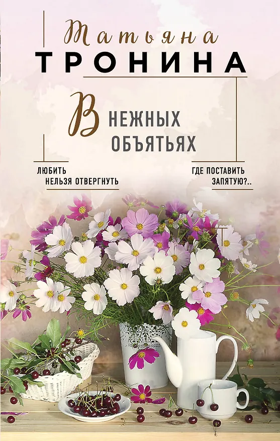 Книга В нежных объятьях (Татьяна Тронина) — 1