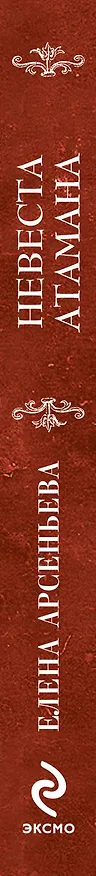 Книга Невеста атамана: роман (Елена Арсеньева) — 3