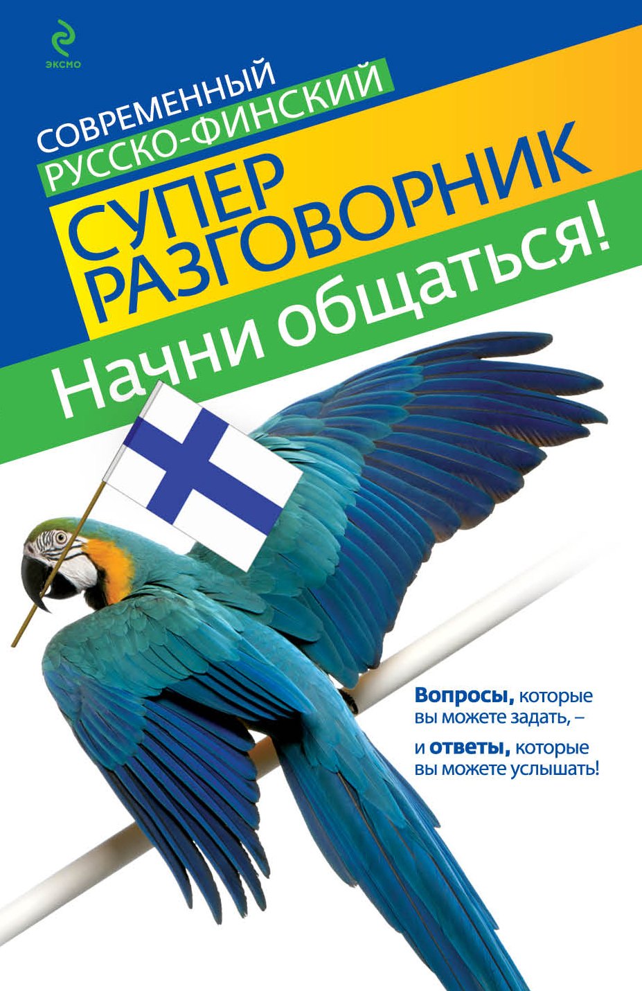 

Начни общаться! Современный русско-финский суперразговорник