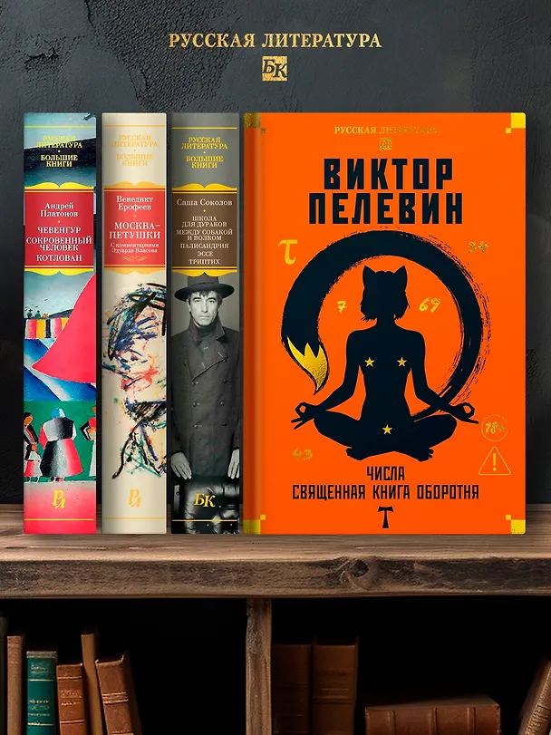 Книга Числа. Священная книга оборотня. T (Виктор Пелевин) — 8