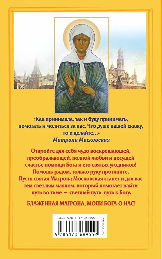 Книга Прорицательница и чудотворица святая блаженная Матрона Московская : ответы на важнейшие вопросы тех, кому нужна помощь (Ольга Светлова) — 2