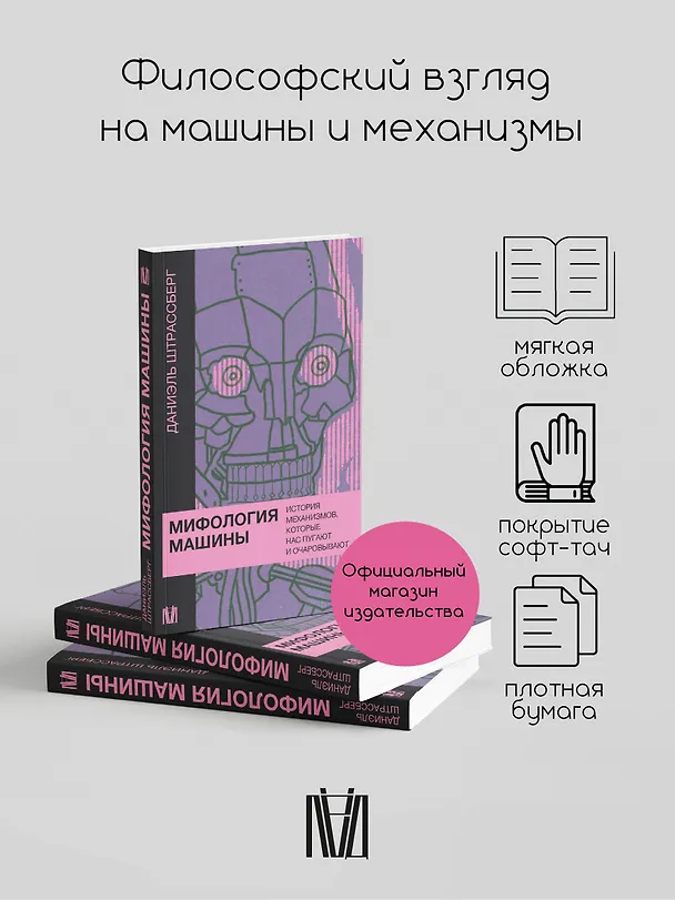 Книга Мифология машины. История механизмов, которые нас пугают и очаровывают (Даниэль Штрассберг) — 4