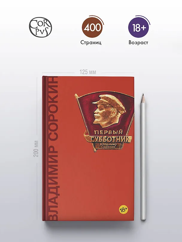 Книга Первый субботник (Владимир Сорокин) — 5
