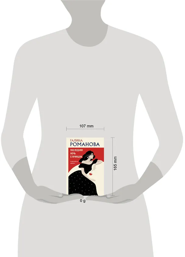 Книга Последняя ночь с принцем (Галина Романова) — 5