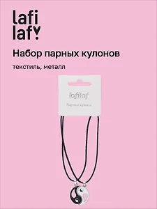 Набор парных кулонов Инь-ян (текстиль, металл) (12-04407-B71) (Lafilaf)