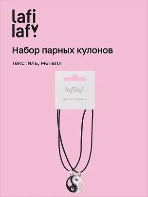Набор парных кулонов Инь-ян (текстиль, металл), Lafilaf 3048685