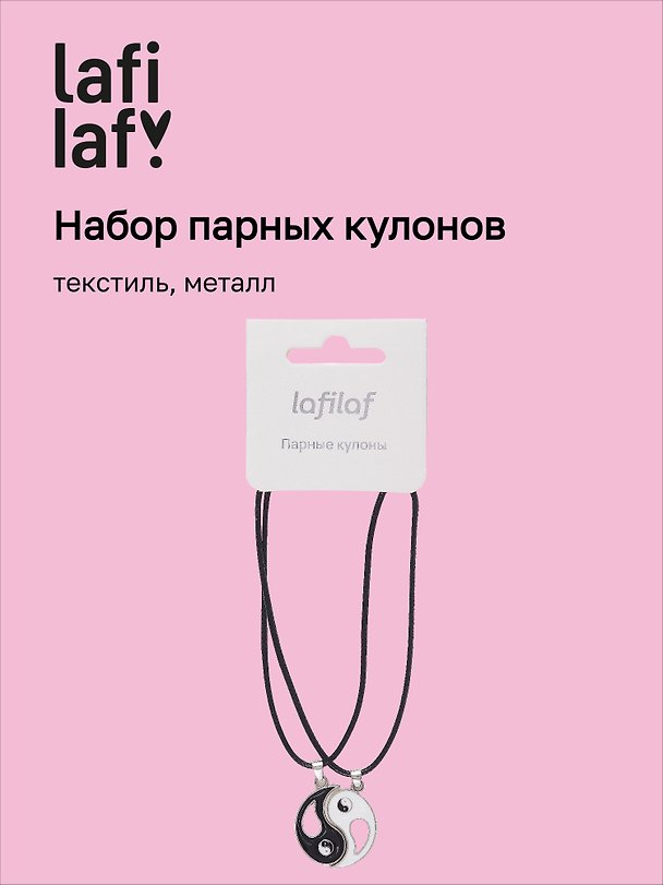 Набор парных кулонов «Инь-Ян», текстиль, металл, Lafilaf 3048685 — 1
