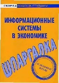 Шпаргалка по информационным системам в экономике.