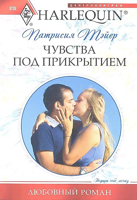 Книга Чувства под прикрытием (Патрисия Тэйер) — 1