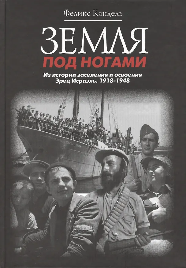 Книга Земля под ногами (продолж) (Феликс Кандель) — 1