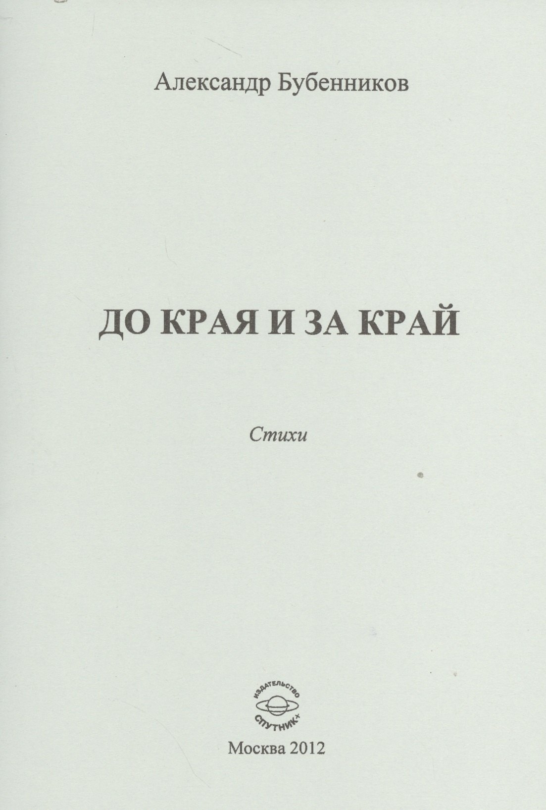 

До края и за край. Стихи