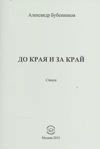 До края и за край. Стихи