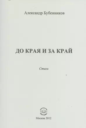 До края и за край. Стихи — 2527894 — 1