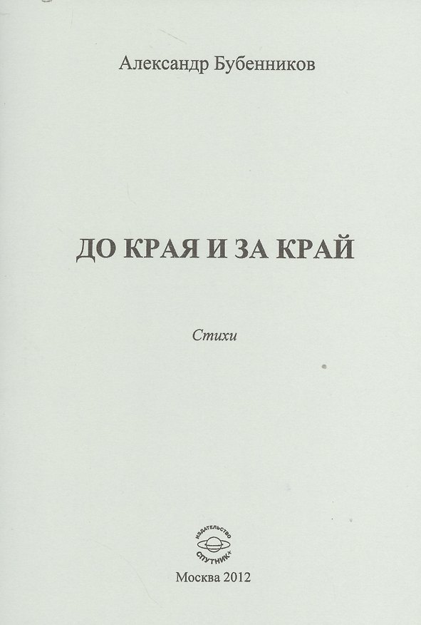 Книга До края и за край. Стихи (Александр Бубенников) — 1