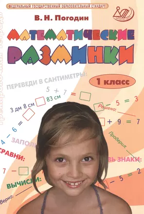 Математические разминки. 1 кл. (ФГОС). — 2530915 — 1