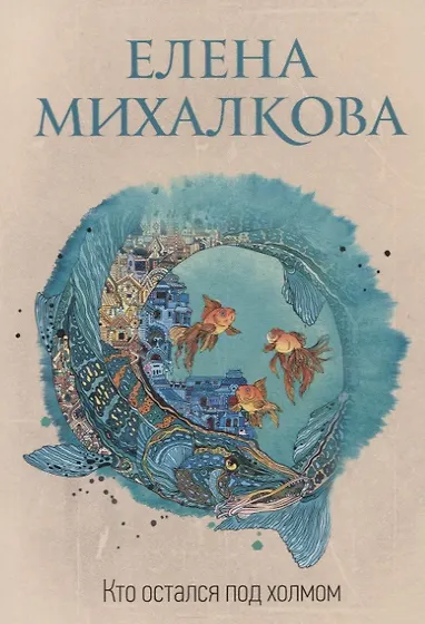 Михалкова Елена Ивановна | Купить книги автора в интернет-магазине ...