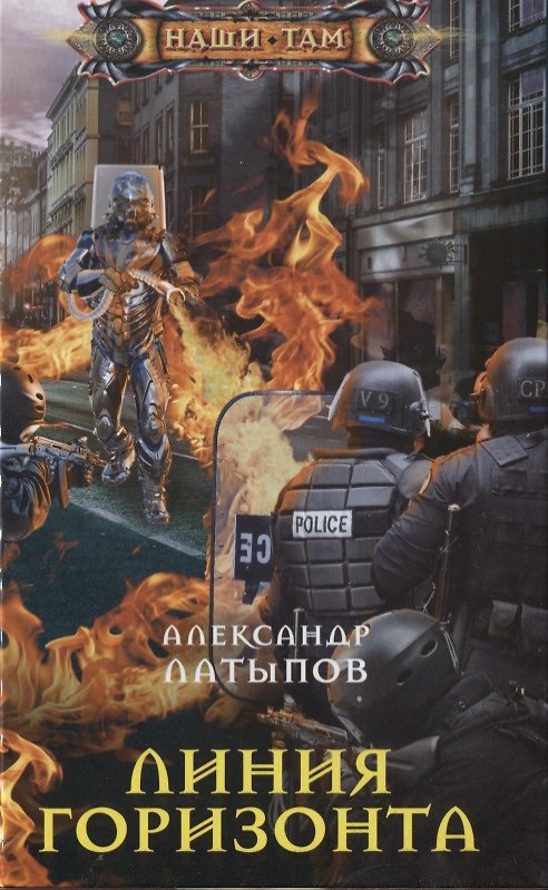 Книга Линия Горизонта (Александр Латыпов) — 1